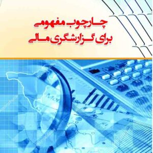 کتاب چارچوب مفهومی برای گزارشگری مالی , نظام الدین رحیمیان کتاب چارچوب مفهومی برای گزارشگری مالی , نظام الدین رحیمیان
