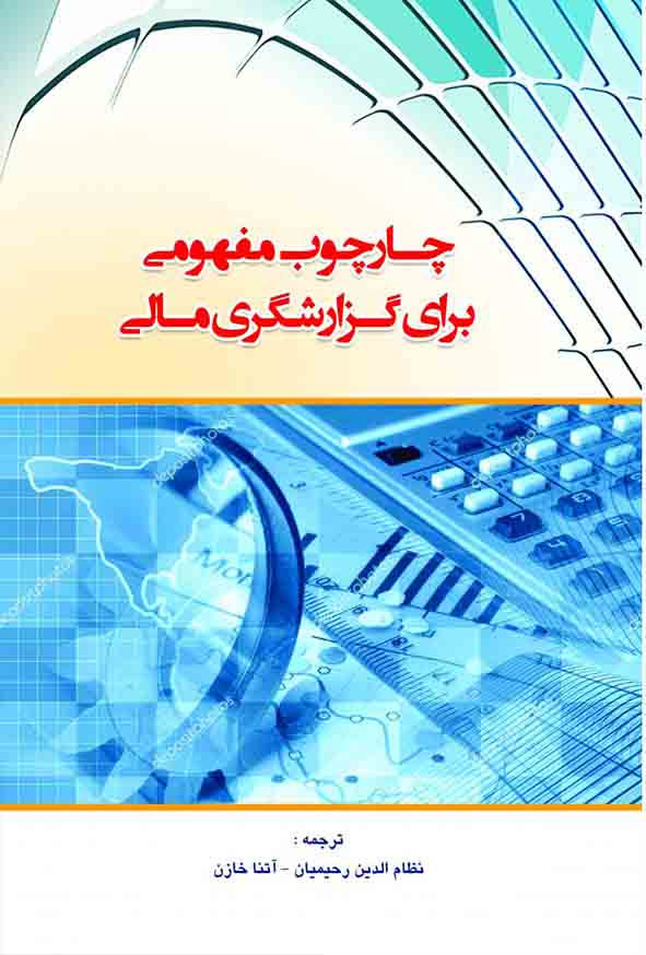 کتاب چارچوب مفهومی برای گزارشگری مالی , نظام‌ الدین رحیمیان