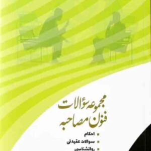 کتاب مجموعه سوالات فنون مصاحبه , سحر زرگریان کتاب مجموعه سوالات فنون مصاحبه , سحر زرگریان