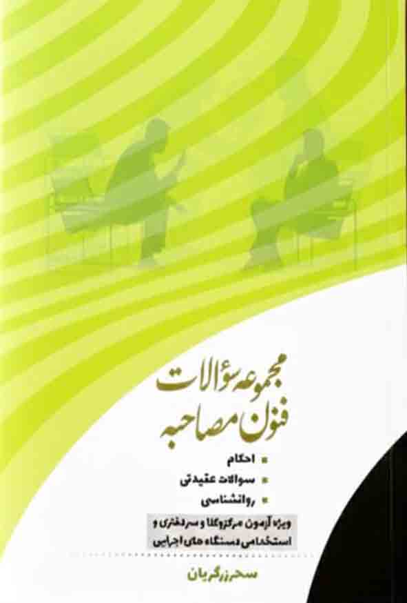 22 123 - کتاب مجموعه سوالات فنون مصاحبه , سحر زرگریان
