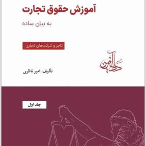 کتاب آموزش حقوق تجارت به بیان ساده جلد اول , امیر ناظری کتاب آموزش حقوق تجارت به بیان ساده جلد اول , امیر ناظری