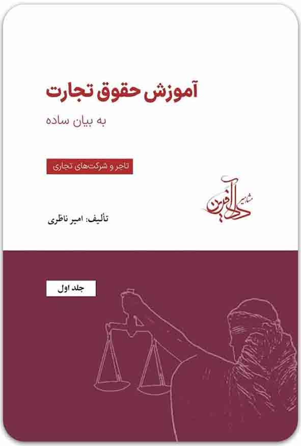 کتاب آموزش حقوق تجارت به بیان ساده جلد اول , امیر ناظری
