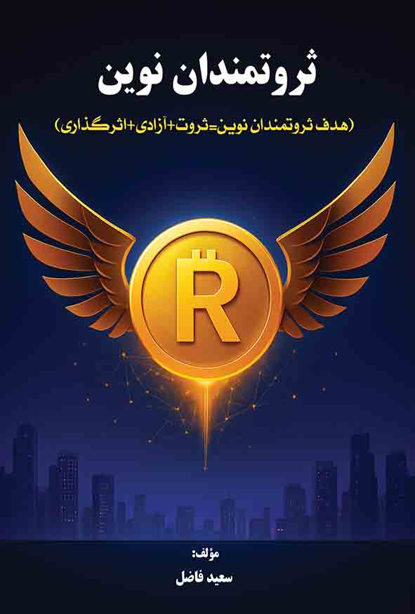 کتاب ثروتمندان نوین , سعید فاضل