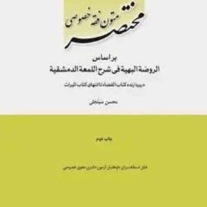 کتاب مختصر متون فقه خصوصی , محسن سینجلی , چتر دانش