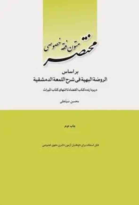 کتاب مختصر متون فقه خصوصی , محسن سینجلی , چتر دانش