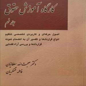 کتاب کارگاه آموزش حقوق جلد نهم , صحبت الله سلطانیان , میزان