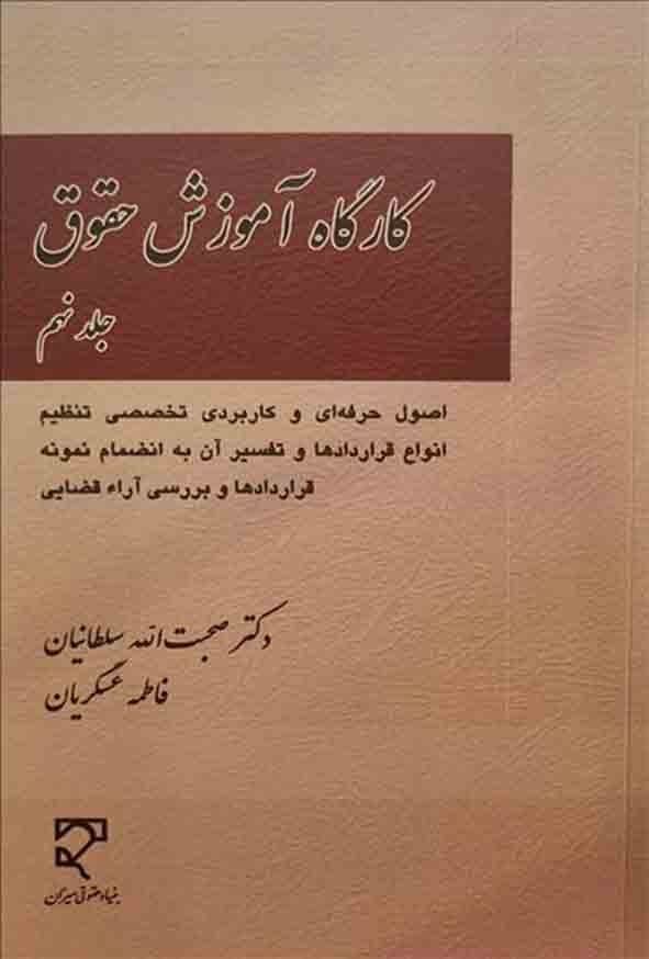 کتاب کارگاه آموزش حقوق جلد نهم , صحبت الله سلطانیان , میزان