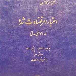 کتاب اعتبار امر قضاوت شده در دعوای مدنی , ناصر کاتوزیان , میزان کتاب اعتبار امر قضاوت شده در دعوای مدنی , ناصر کاتوزیان , میزان