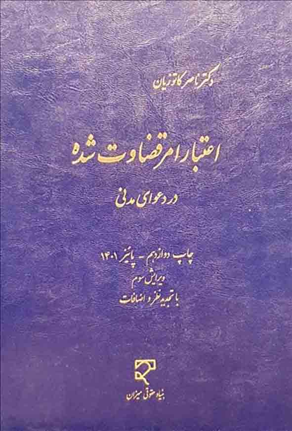 کتاب اعتبار امر قضاوت شده در دعوای مدنی , ناصر کاتوزیان , میزان