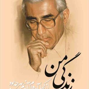 کتاب زندگی من , ناصر کاتوزیان , گنج دانش کتاب زندگی من , ناصر کاتوزیان , گنج دانش