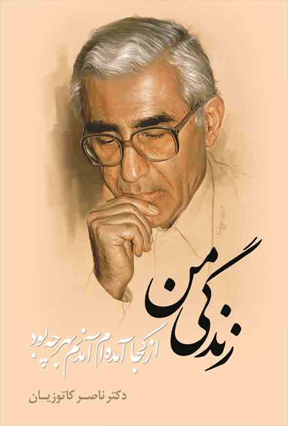 کتاب زندگی من , ناصر کاتوزیان , گنج دانش