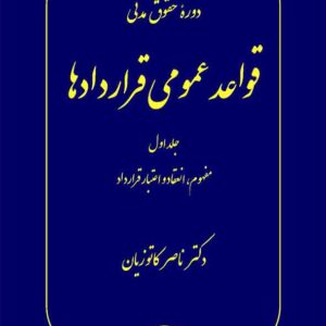 کتاب الزام های خارج از قرارداد مسئولیت مدنی جلد اول , ناصر کاتوزیان , گنج دانش کتاب الزام های خارج از قرارداد مسئولیت مدنی جلد اول , ناصر کاتوزیان , گنج دانش