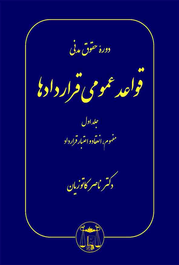 کتاب الزام های خارج از قرارداد مسئولیت مدنی جلد اول , ناصر کاتوزیان , گنج دانش