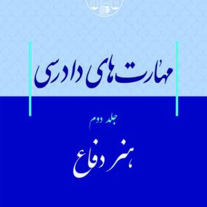 کتاب مهارت‌های دادرسی جلد دوم هنر دفاع , سید عباس موسوی , گنج دانش