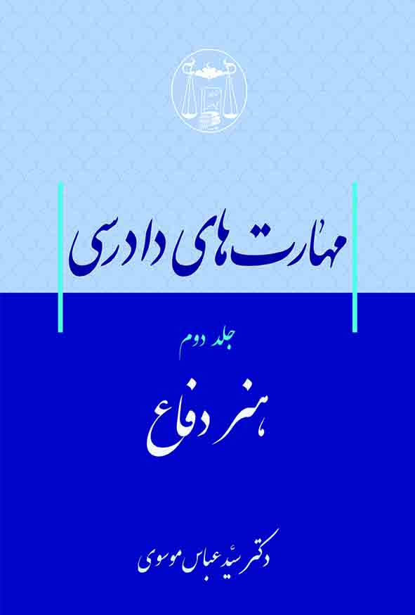 کتاب مهارت‌های دادرسی جلد دوم هنر دفاع , سید عباس موسوی , گنج دانش