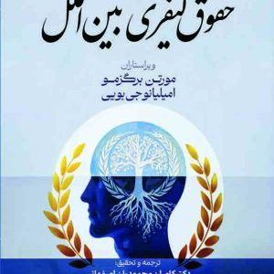 کتاب مبانی فلسفی حقوق کیفری بین‌ الملل , کامران محمودیان اصفهانی ,  گنج دانش
