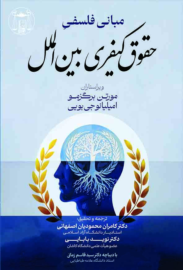 کتاب مبانی فلسفی حقوق کیفری بین‌ الملل , کامران محمودیان اصفهانی ,  گنج دانش