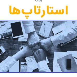 کتاب نمونه قراردادهای ICC برای استارتاپ‌ ها , سعید حقانی ,  گنج دانش