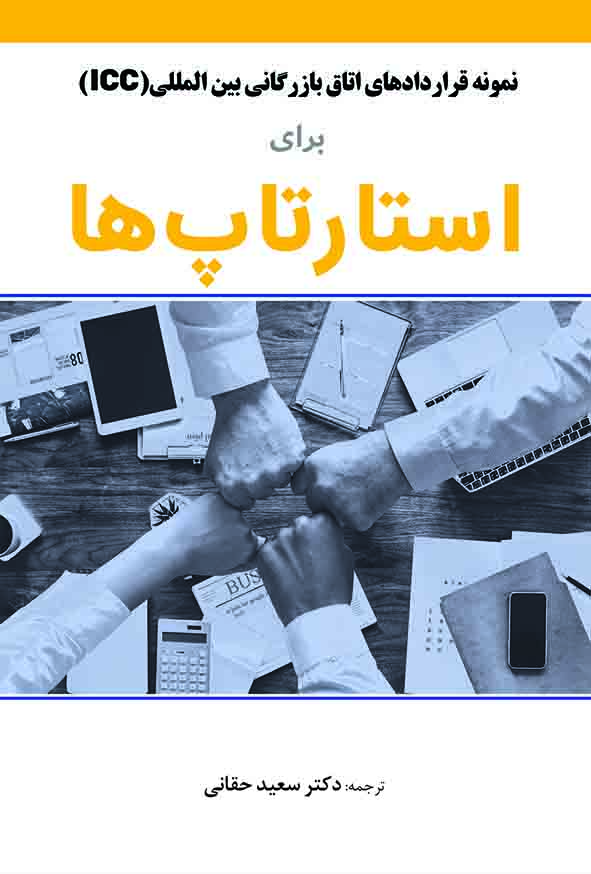 کتاب نمونه قراردادهای ICC برای استارتاپ ها , سعید حقانی , گنج دانش کتاب نمونه قراردادهای ICC برای استارتاپ ها , سعید حقانی , گنج دانش