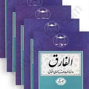الفارق دایره المعارف عمومی حقوق ۵ جلدی , جعفری لنگرودی , گنج دانش