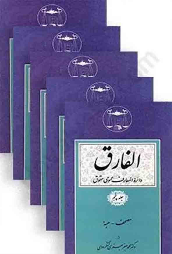 الفارق دایره المعارف عمومی حقوق ۵ جلدی , جعفری لنگرودی , گنج دانش
