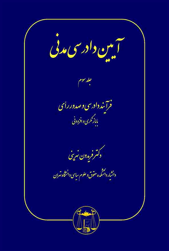 کتاب آیین دادرسی مدنی جلد سوم , فریدون نهرینی , گنج دانش