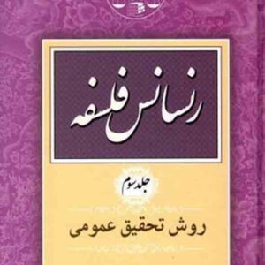 کتاب رنسانس فلسفه جلد سوم , جعفری لنگرودی , گنج دانش کتاب رنسانس فلسفه جلد سوم , جعفری لنگرودی , گنج دانش
