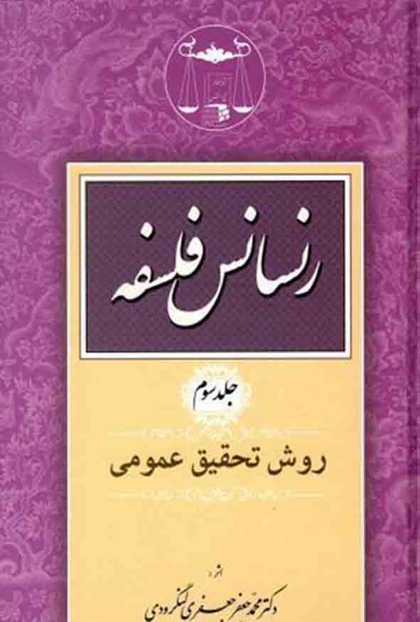 کتاب رنسانس فلسفه جلد سوم , جعفری لنگرودی , گنج دانش