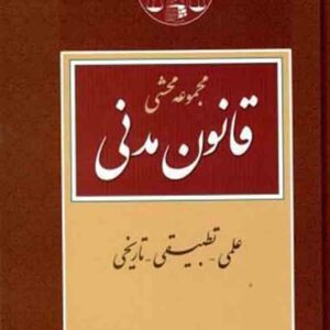 کتاب مجموعه محشی قانون مدنی , جعفری لنگرودی , گنج دانش کتاب مجموعه محشی قانون مدنی , جعفری لنگرودی , گنج دانش