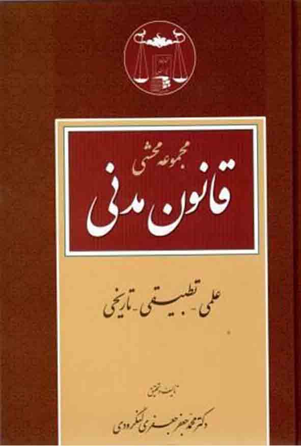 کتاب مجموعه محشی قانون مدنی , جعفری لنگرودی , گنج دانش