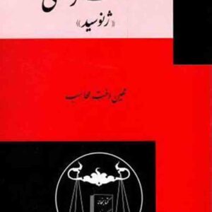 کتاب کشتار جمعی ژنوسید , مهین‌ دخت محاسب , گنج دانش