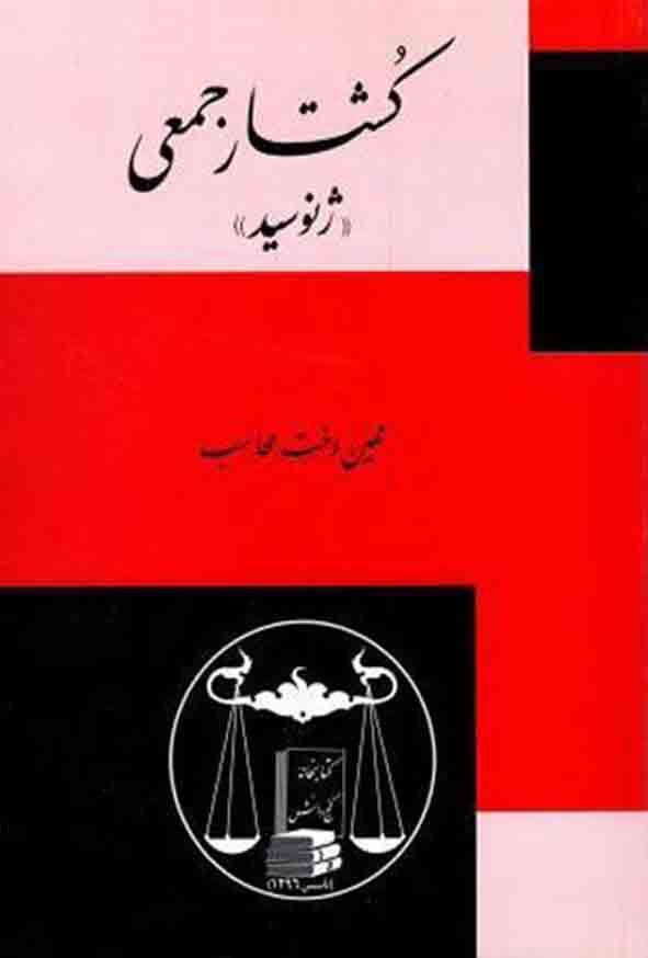 کتاب کشتار جمعی ژنوسید , مهین‌ دخت محاسب , گنج دانش