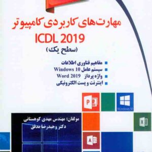 کتاب مهارت های کاربردی کامپیوتر ICDL2019 سطح یک مهدی کوهستانی کتاب مهارت های کاربردی کامپیوتر ICDL2019 سطح یک مهدی کوهستانی