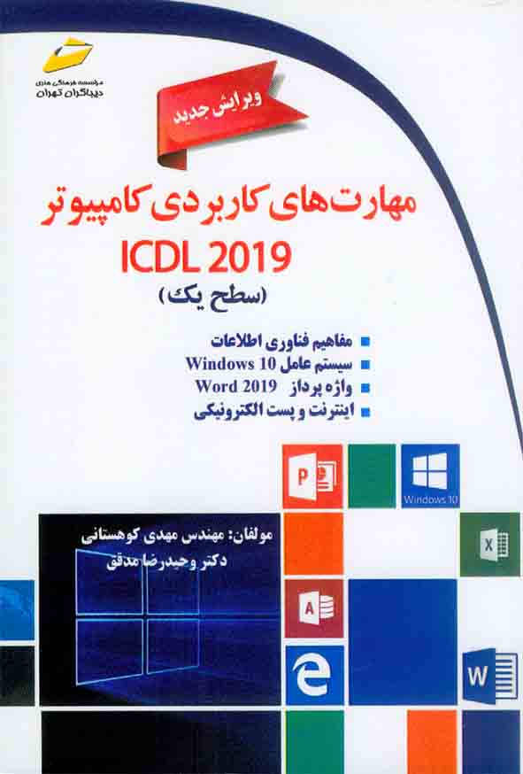 کتاب مهارت های کاربردی کامپیوتر ICDL2019 سطح یک مهدی کوهستانی