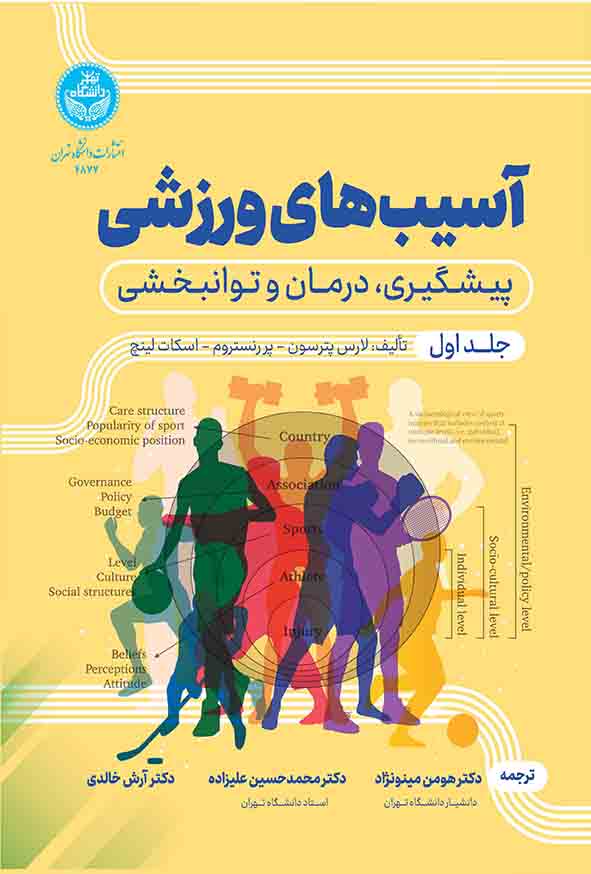 کتاب آسیب‌ های ورزشی , جلد اول , لارس پترسون , هومن مینونژاد