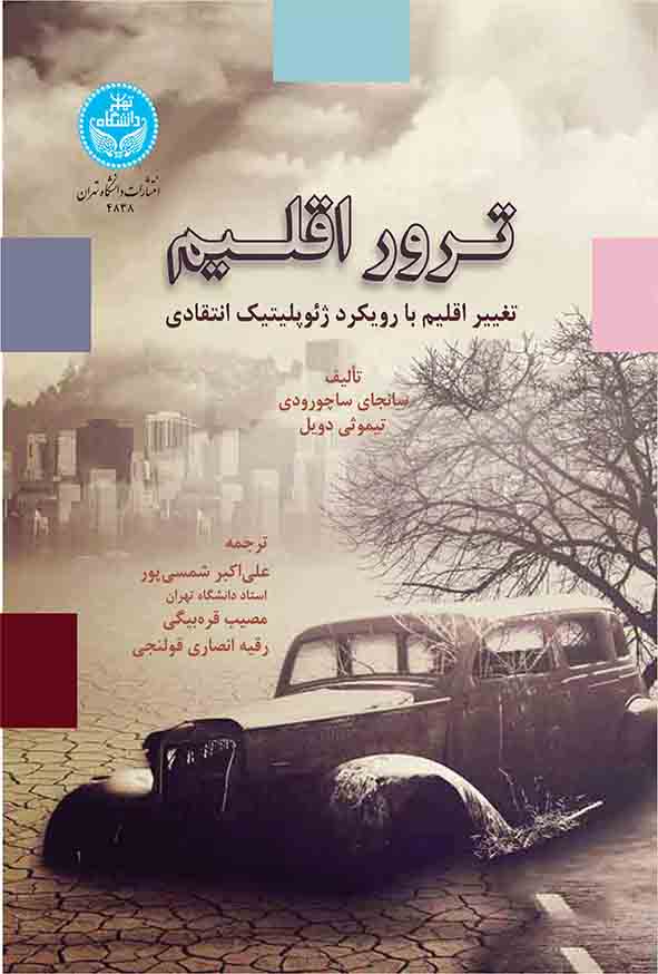 کتاب ترور اقلیم , سانجای ساچورودی , علی‌ اکبر شمسی‌ پور