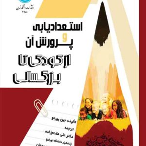 کتاب استعدادیابی و پرورش آن از کودکی تا بزرگسالی , جین پیرتو , علی مقدم زاده کتاب استعدادیابی و پرورش آن از کودکی تا بزرگسالی , جین پیرتو , علی مقدم زاده