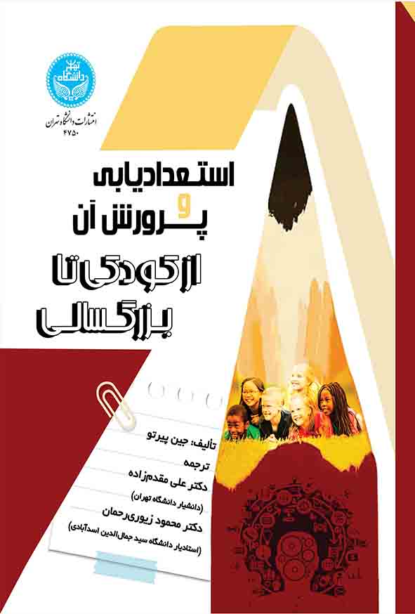 کتاب استعدادیابی و پرورش آن از کودکی تا بزرگسالی ,  جین پیرتو , علی مقدم‌ زاده