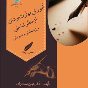 کتاب آموزش مهارت های نوشتن از منظر شناختی , شهین نعمت زاده کتاب آموزش مهارت های نوشتن از منظر شناختی , شهین نعمت زاده