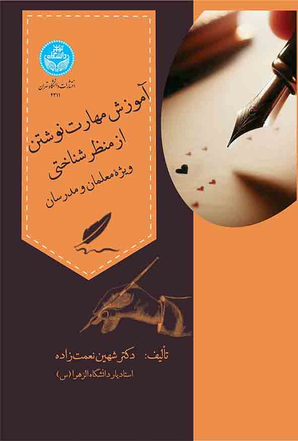 کتاب آموزش مهارت‌ های نوشتن از منظر شناختی , شهین نعمت‌ زاده