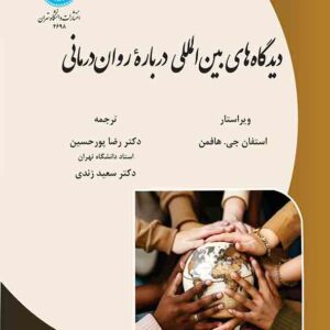 کتاب دیدگاه های بین المللی درباره روان درمانی , استفان هافمن , رضا پورحسین کتاب دیدگاه های بین المللی درباره روان درمانی , استفان هافمن , رضا پورحسین