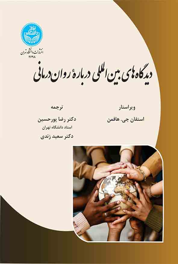 کتاب دیدگاه‌ های بین‌ المللی درباره روان‌ درمانی , استفان هافمن , رضا پورحسین