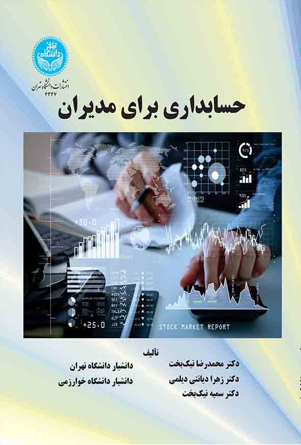 کتاب حسابداری برای مدیران , محمدرضا نیکبخت