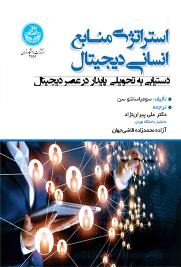 22 146 - کتاب استراتژی منابع انسانی دیجیتال , علی پیران‌ نژاد