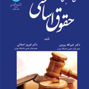 کتاب اصول و مبانی حقوق اساسی , خیرالله پروین کتاب اصول و مبانی حقوق اساسی , خیرالله پروین
