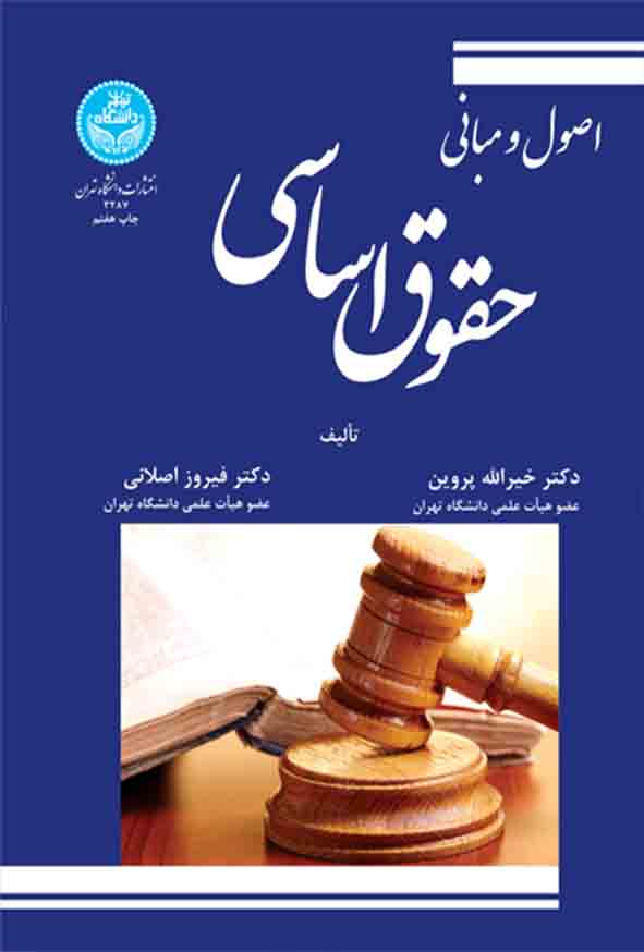 کتاب اصول و مبانی حقوق اساسی , خیرالله پروین