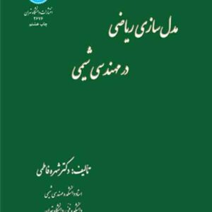 کتاب مدل سازی ریاضی در مهندسی شیمی , شهره فاطمی کتاب مدل سازی ریاضی در مهندسی شیمی , شهره فاطمی