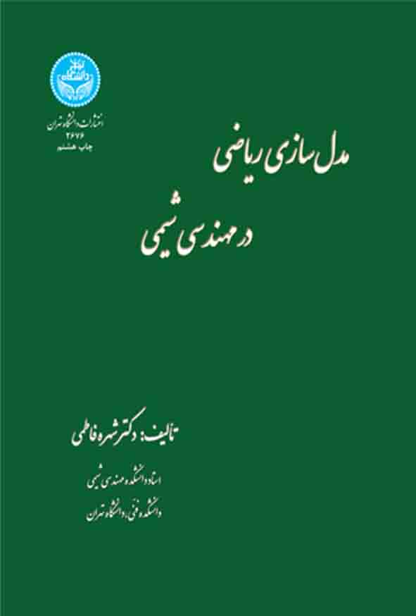 کتاب مدل‌ سازی ریاضی در مهندسی شیمی , شهره فاطمی