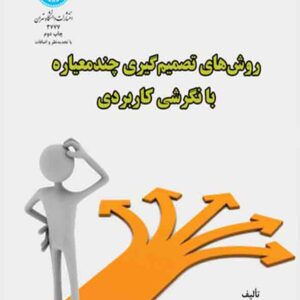 کتاب روش های تصمیم گیری چند معیاره با نگرشی کاربردی , سیدعلی ترابی کتاب روش های تصمیم گیری چند معیاره با نگرشی کاربردی , سیدعلی ترابی