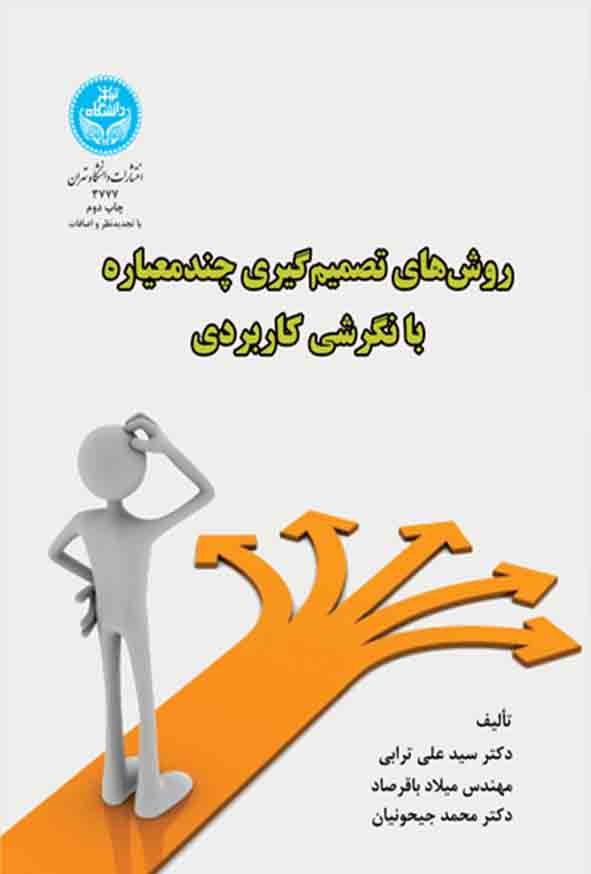 کتاب روش‌ های تصمیم‌ گیری چند معیاره با نگرشی کاربردی , سیدعلی ترابی